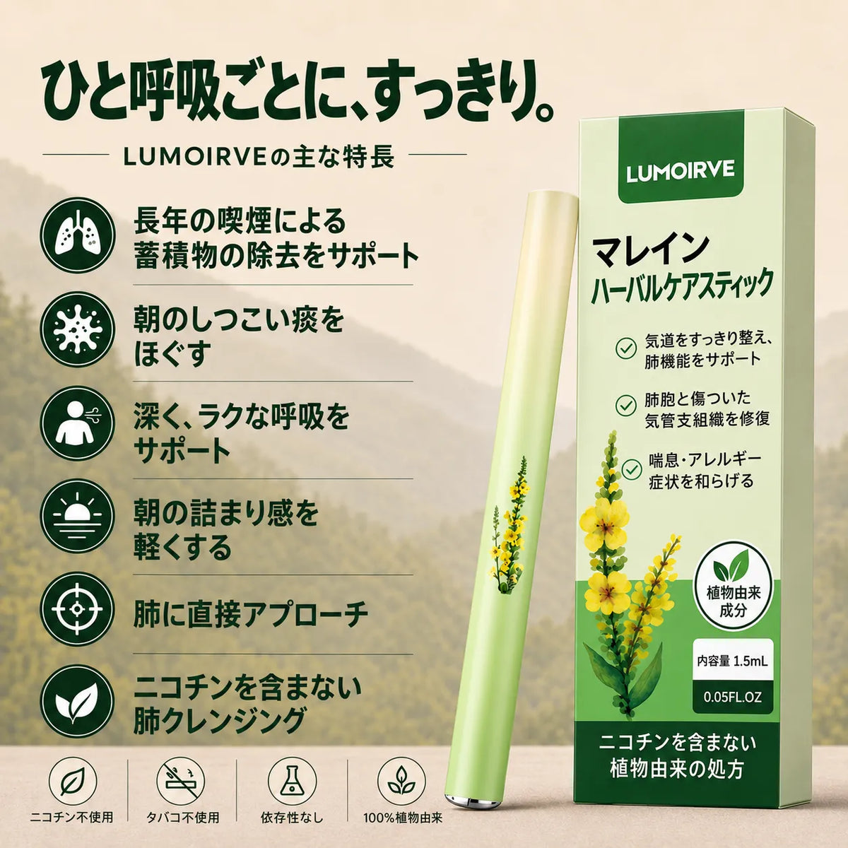 LUMOIRVE マレインハーブスティック