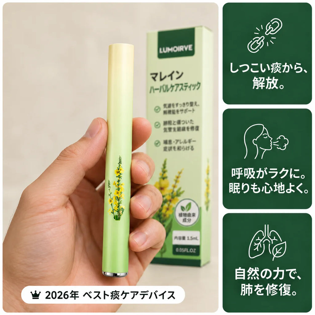 LUMOIRVE マレインハーブスティック